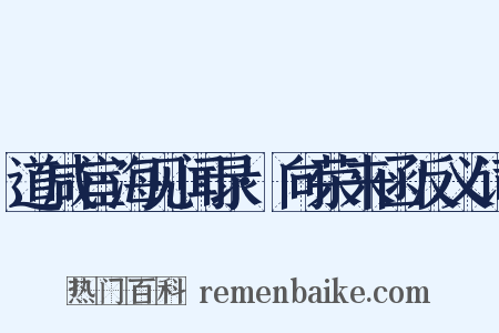 道咸宦海见闻录·向荣来函反义词是什么意思的图片